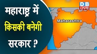 Maharashtra में किसकी बनेगी सरकार ?  Shivsena को BJP की दो टूक |#DBLIVE