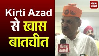 चुनाव प्रचार समिति के नए चेयरमैन बने Kirti Azad से खास बातचीत