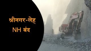 भूस्खलन के कारण श्रीनगर-लेह NH बंद, गाड़ियों की लगी लंबी-लंबी कतारें