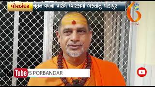 Gujarat News Porbandar 27 10 2019