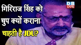 गिरिराज सिंह को जेडीयू ने दी सलाह | JDU advised Union Minister Giriraj Singh | Bihar latest news