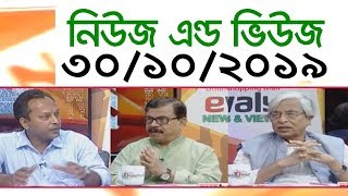 Bangla Talk show বিষয়: সরাসরি অনুষ্ঠান ‘নিউজ এন্ড ভিউজ’ | 30_October_2019