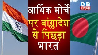 आर्थिक मोर्चे पर बांग्लादेश से पिछड़ा भारत | Bangladesh overtook India on the economic front