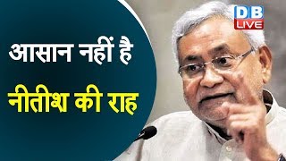 आसान नहीं है Nitish Kumar की राह | नीतीश फिर बने JDU अध्यक्ष |Bihar latest news  | #DBLIVE