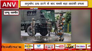 अनुच्छेद 370 हटने के बाद सबसे बड़ा आतंकी हमला || ANV NEWS JAMMU KASHMIR - NATIONAL