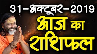 Gurumantra 31 October 2019 - Today Horoscope - Success Key - Paramhans Daati Maharaj