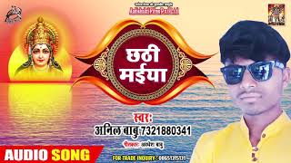 छठी मईया - #Anil Babu - Chathi Maiya - Audio Song - New Bhojpuri Chath Geet 2019