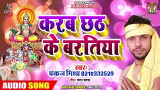 Pankaj Mishra का सबसे हिट छठ गीत - करब छठ के बरतिया - Karab Chath Ke Bartiya - Chath Geet