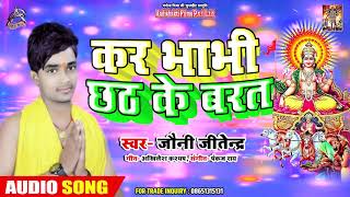 कर भाभी छठ के बरतिया - Jhonny Jitendra - Audio song - Hit Bhojpuri Chath song 2019