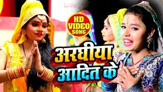 #Chath #Video 2019 - अरघीया आदित के  -  Chandni Arya - New Chath Hit  Song
