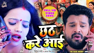 Chhath Kare Aai | Ritesh Pandey & Antra Singh | छठ करे आई |Ritesh Pandey Chhath HDVideo SONG 2019