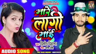 मारे लागी माई  Mare lagi Mai - Dilip Deewana - Superhit Bhojpuri Song 2019