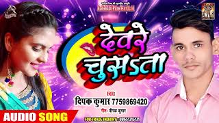 सुपरहिट लोकगीत 2019 - Devare Chusata - Deepak Kumar - New Bhojpuri Hit Song 2019