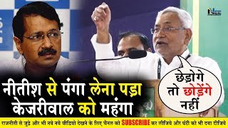 CM Nitish Kumar ने Bihar को लेकर Delhi को दे दी चेतावनी- छेड़ोगे तो छोड़ेंगे नहीं!