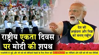 राष्ट्रीय एकता दिवस पर पीएम MODI जी का सपथ ग्रहण | PM Modi administers National Unity Day Pledge