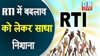सरकार पर बरसीं Sonia Gandhi | RTI में बदलाव को लेकर साधा निशाना |#DBLIVE