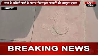 ताज के चमेली फर्श के खराब डिजाइनर पत्थरों को जाएगा बदला