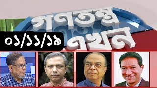 Bangla Talk show  বিষয়: সরাসরি অনুষ্ঠান : গণতন্ত্র এখন | 01_November_2019