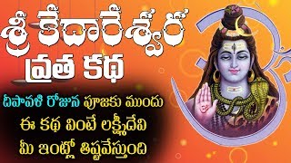 శ్రీ కేదారేశ్వర వ్రత కథ | Kedareswara Vratham Katha | Diwali 2019 | Depavali | Top Telugu TV