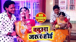 #Video_Song - बबुआ जरूर हुई - #Shani Kumar Saniya - Chhath Geet 2019 Ft. Dujja Ujjawal
