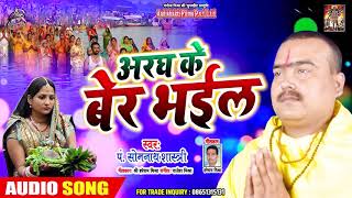 Pandit Somnath Shastri |Aragh Ke Ber Bhail - अरघ के बेर भईल | Superhit Bhojpuri Chhath Geet 2019