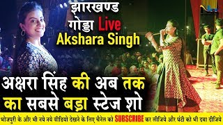 Akshara Singh का झारखंड में अब तक का सबसे बड़ा लाइव शो  #AksharSinghLiveGonda