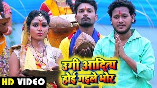 Sani Kumar Shaniay का New Bhojpuri छठ वीडियो Song - Ugi aditya Ho Gayile Bhor - Chath Geet 2019