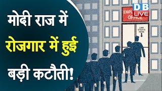 मोदी राज में रोजगार में हुई बड़ी कटौती! | Major cuts in employment in Modi government | #DBLIVE