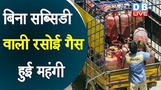 बिना सब्सिडी वाली रसोई गैस हुई महंगी | LPG cylinder price hiked for third month today | #DBLIVE