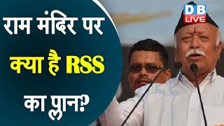 Ram Mandir पर क्या है RSS का प्लान ? RSS की मुस्लिम बुद्धिजीवियों के साथ बैठक