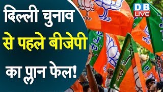 Delhi Election से पहले BJP का प्लान फेल ! Jharkhand के साथ नहीं होंगे दिल्ली के चुनाव |#DBLIVE