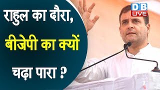 Rahul Gandhi का दौरा, BJP का क्यों चढ़ा पारा ? | Congress's answer to Rahul's foreign tour | #DBLIVE