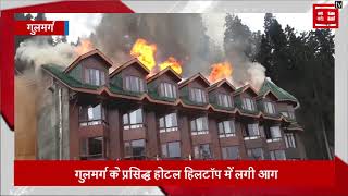 कश्मीर में जल गया आलीशान होटल, ताजा हुई ताज होटल की खौफनाक यादें