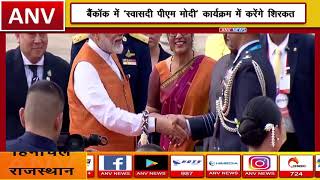 प्रधानमंत्री नरेन्द्र मोदी  पहुंचे बैंकाक || ANV NEWS