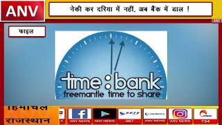 आ रहा 'टाइम बैंक' का नया फंडा || ANV NEWS