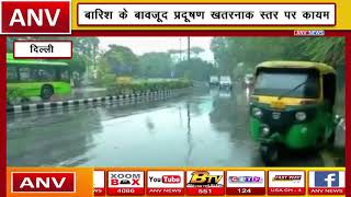 बारिश के बाद और घातक हुई दिल्ली की हवा || ANV NEWS DELHI - NATIONAL