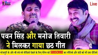 दिल्ली में Pawan Singh और Manoj Tiwari का धमाकेदार शो- Pawan Singh Chhath Pooja Special Show 2019