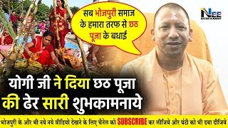 Yogi Adityanath ने भोजपुरी अंदाज़ में दिया छठ पूजा की ढेर सारी शुभकामनाये! #ChhathPooja2019
