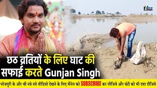 छठ व्रतियों के लिए घाट की सफाई करते Gunjan Singh | Chhath Pooja 2019
