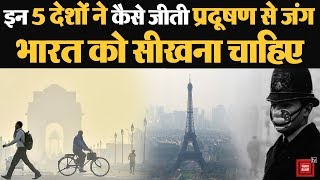 दिल्ली ही नहीं विश्व के ये बड़े देश भी कर चुके हैं भीषण प्रदूषण का सामना
