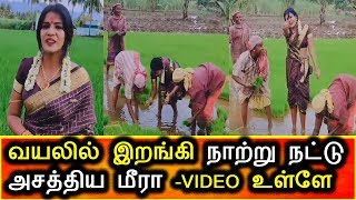 வயல்வெளியில் இறங்கி நாற்று நட்டு அசத்திய மீரா மிதுன்|Meera Mithun Doing Agriculture work video