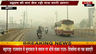 प्रदूषण की मार झेल रही ताज नगरी आगरा