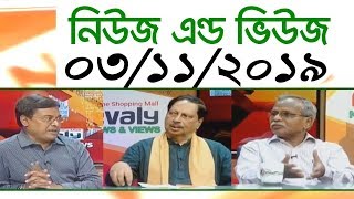 Bangla Talk show বিষয়: সরাসরি অনুষ্ঠান ‘নিউজ এন্ড ভিউজ’ | 03-November _2019
