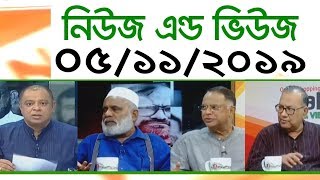 Bangla Talk show বিষয়: সরাসরি অনুষ্ঠান ‘নিউজ এন্ড ভিউজ’ | 05_ November _2019