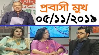Bangla Talk show  বিষয়: প্রবাসীদের নিয়ে সরাসরি অনুষ্ঠান প্রবাসী মূখ | 05_ November _2019