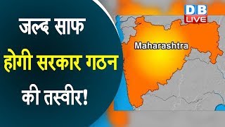Maharashtra Election | जल्द साफ होगी सरकार गठन की तस्वीर! | आज राज्यपाल से मिलेंगे Congress-NCP