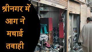 श्रीनगर के बटमालू में आग का तांडव, 15 दुकानें जलकर राख