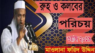 বাংলা ওয়াজ মাহফিল ২০১৯ । Bangla Waz Mahfil Mawlana Forid Uddin Al Mobarok | New Bangla Waz Mahfil