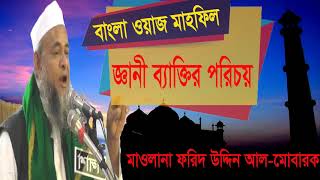 Mawlana Forid Uddin Al Mobarok Bangla Waz | Best Bangla Waz Mahfil 2019 | New Bangla Waz Al Mobarok