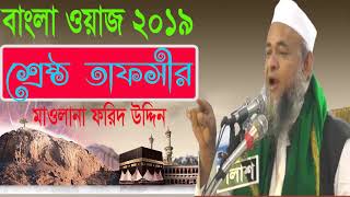 বাংলা ওয়াজ মাহফিল । Mawlana Forid Uddin Al Mobarok Best Bangla Waz । Bangla Best Waz Mahfil 2019